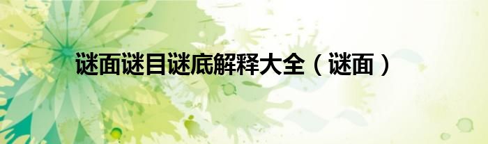 謎面謎目謎底解釋大全（謎面）