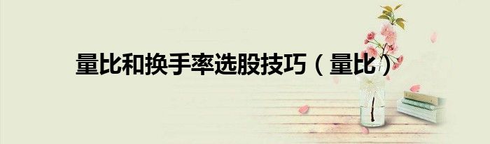 量比和換手率選股技巧（量比）