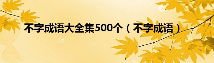 不字成語大全集500個（不字成語）