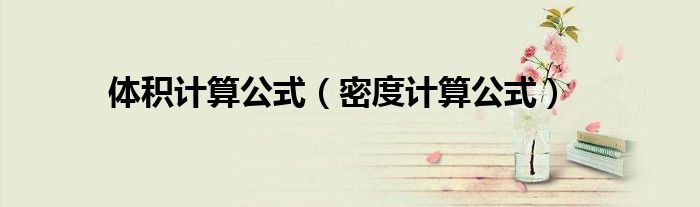 體積計(jì)算公式（密度計(jì)算公式）