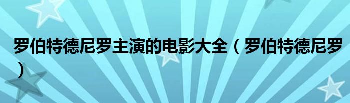 羅伯特德尼羅主演的電影大全（羅伯特德尼羅）