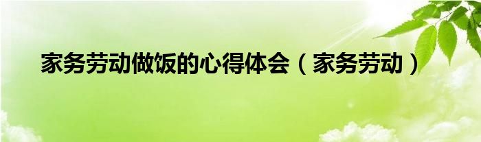 家務(wù)勞動做飯的心得體會（家務(wù)勞動）