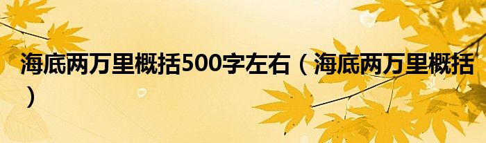 海底兩萬(wàn)里概括500字左右（海底兩萬(wàn)里概括）
