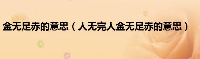 金無足赤的意思（人無完人金無足赤的意思）