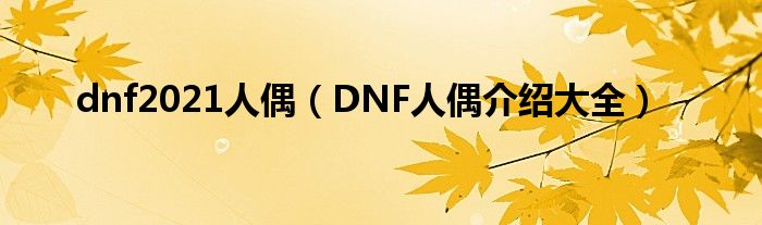 dnf2021人偶（DNF人偶介紹大全）