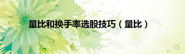 量比和換手率選股技巧（量比）