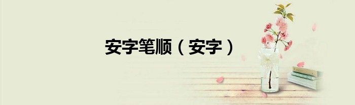 安字筆順（安字）