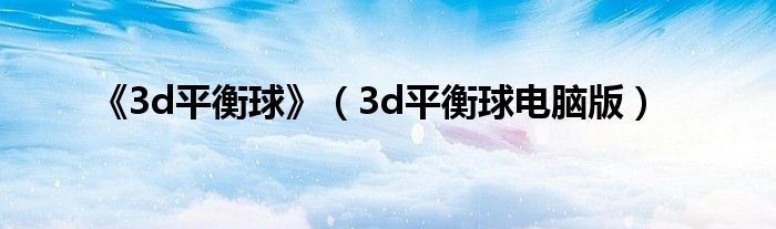 《3d平衡球》（3d平衡球電腦版）