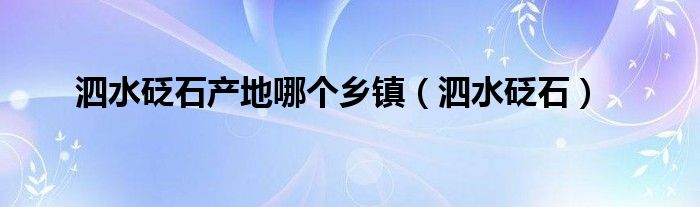 泗水砭石產(chǎn)地哪個(gè)鄉(xiāng)鎮(zhèn)（泗水砭石）