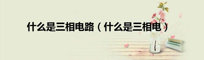 什么是三相電路（什么是三相電）