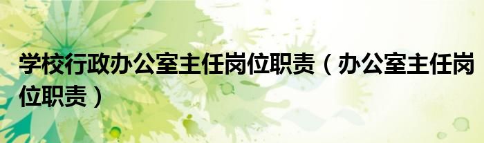 學(xué)校行政辦公室主任崗位職責(zé)（辦公室主任崗位職責(zé)）