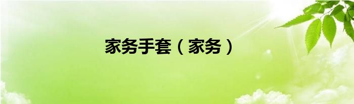 家務(wù)手套（家務(wù)）
