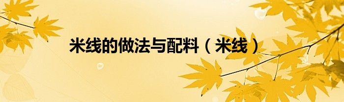 米線的做法與配料（米線）