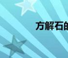 方解石的化學(xué)成分（方解石）