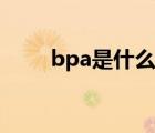 bpa是什么職位縮寫（bpa是什么）