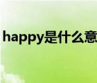 happy是什么意思中文（happy是什么意思）