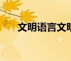 文明語言文明行為宣傳語（文明語言）