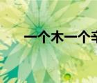一個木一個辛讀什么（一個木一個辛）