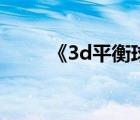 《3d平衡球》（3d平衡球電腦版）