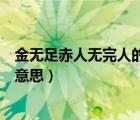 金無足赤人無完人的意思相近的成語（金無足赤人無完人的意思）