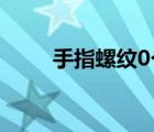 手指螺紋0個(gè)斗的解說（手指螺紋）
