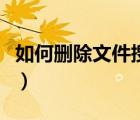 如何刪除文件搜索框里的記錄（如何刪除文件）