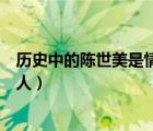 歷史中的陳世美是情人還是負(fù)心漢（歷史上的陳世美是什么人）