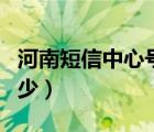 河南短信中心號碼是多少（短信中心號碼是多少）