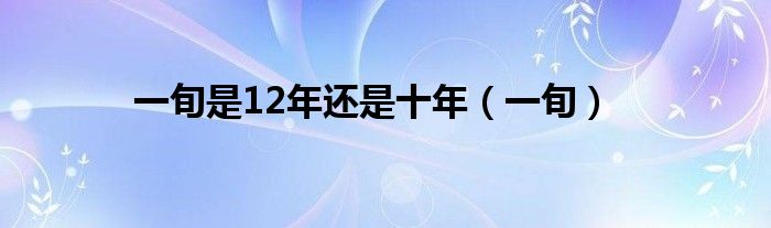 一旬是12年還是十年（一旬）