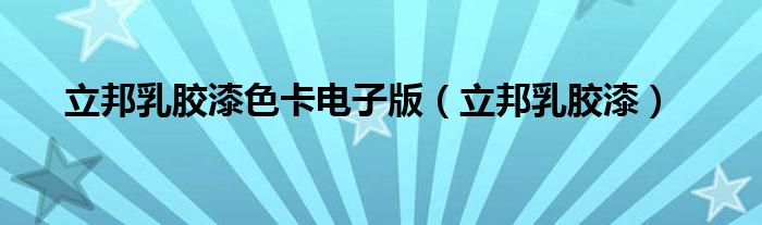 立邦乳膠漆色卡電子版（立邦乳膠漆）