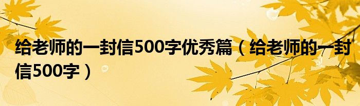 給老師的一封信500字優(yōu)秀篇（給老師的一封信500字）