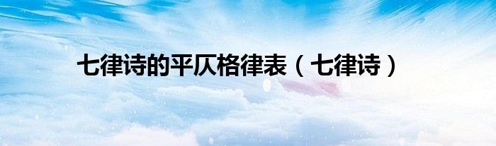 七律詩的平仄格律表（七律詩）