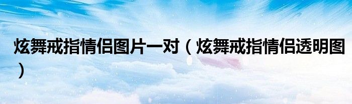 炫舞戒指情侶圖片一對（炫舞戒指情侶透明圖）