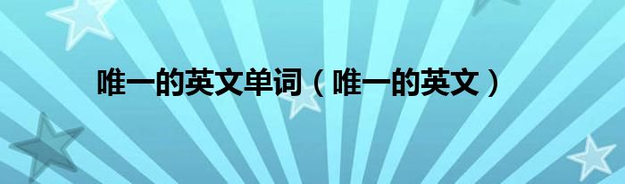 唯一的英文單詞（唯一的英文）