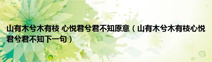 山有木兮木有枝 心悅君兮君不知原意（山有木兮木有枝心悅君兮君不知下一句）