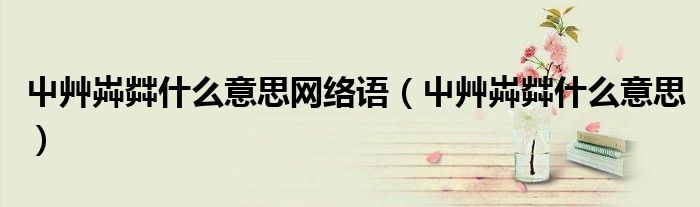 屮艸芔茻什么意思網(wǎng)絡(luò)語(yǔ)（屮艸芔茻什么意思）