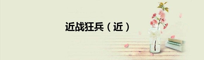 近戰(zhàn)狂兵（近）