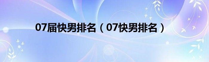 07屆快男排名（07快男排名）