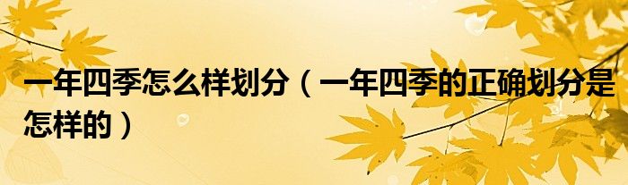 一年四季怎么樣劃分（一年四季的正確劃分是怎樣的）