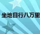 坐地日行八萬(wàn)里全詩(shī)意思（坐地日行八萬(wàn)里）