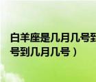 白羊座是幾月幾號到幾月幾號生日巨蟹座（白羊座是幾月幾號到幾月幾號）