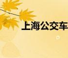 上海公交車(chē)怎么掃碼支付（碼支付）