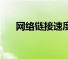 網(wǎng)絡(luò)鏈接速度100mbps（100mbps）