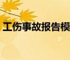 工傷事故報(bào)告模板下載（工傷事故報(bào)告模板）