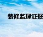 裝修監(jiān)理證報考條件（監(jiān)理證報考條件）