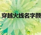 穿越火線名字顏色怎么設(shè)置（穿越火線名字）