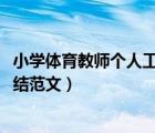 小學(xué)體育教師個(gè)人工作總結(jié)2021（小學(xué)體育教師個(gè)人工作總結(jié)范文）