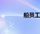 船員工資高嗎（船員工資）