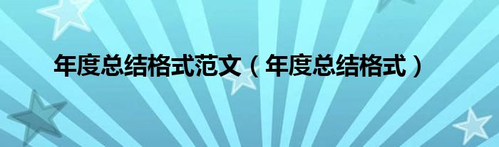年度總結(jié)格式范文（年度總結(jié)格式）