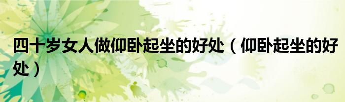 四十歲女人做仰臥起坐的好處（仰臥起坐的好處）